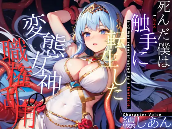 【超得!!1本買ったらもう2本 ダブルプレゼントキャンペーン中!!】死んだ僕は触手に転生した～変態女神の職権乱用～【OPM SHORT】