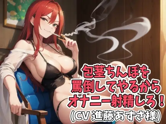 包茎ちんぽを罵倒してやるからオナニー射精しろ!(CV 進藤あずさ様)