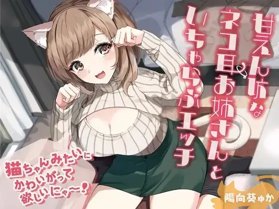 甘えん坊なネコ耳お姉さんといちゃらぶエッチ-猫ちゃんみたいにかわいがって欲しいにゃー!【バイノーラル】