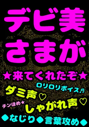 ★デビ美さまが来てくれたぞ★言葉攻め/// なじり///そして…☀︎チン褒め☀︎しまくってくれる★ロリロリ★デビデビ★「おまえのチンコすげぇなぁ…でっか!!!」