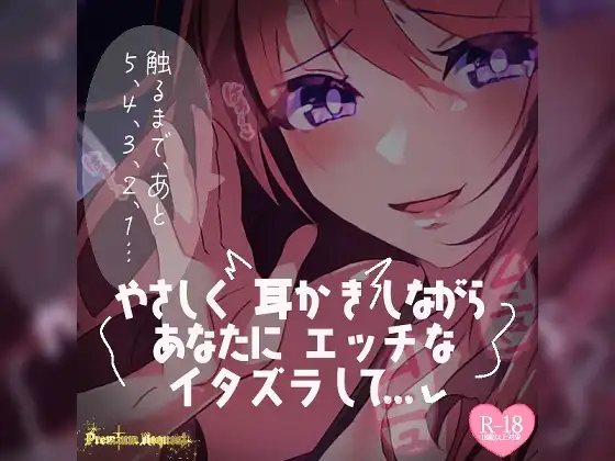 【リク品】やさしく耳かきしながらあなたにエッチないたずらして……