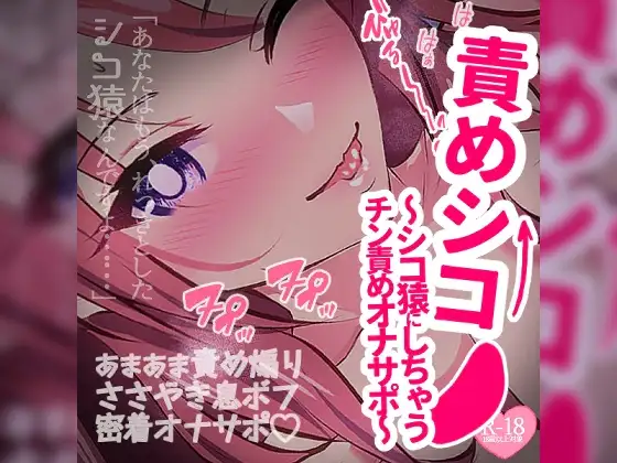 責めシコ～あなたをシコ猿にしちゃうチン責めオナサポ～