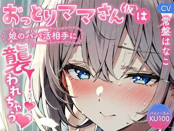 【バイノーラル/KU100】おっとりママさん(仮)は娘のパパ活相手に襲われちゃう【CV:常盤はなこ】