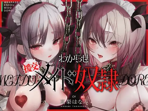 わからせ!援交メイド奴隷～生意気すぎる二人のメイドがアナタの肉便器になるまで～