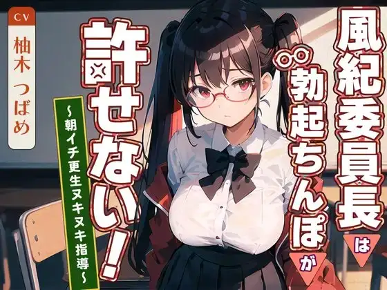 風紀委員長は勃起ちんぽが許せない!～朝イチ更生ヌキヌキ指導～