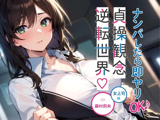 ナンパしたら即ヤリOK♪ 貞操観念逆転世界!～OL編～【オフィスでSEX♪】