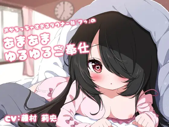 【先っぽイジイジ】声がちっちゃすぎるダウナー妹「フゥ」のあまあまゆるゆるご奉仕