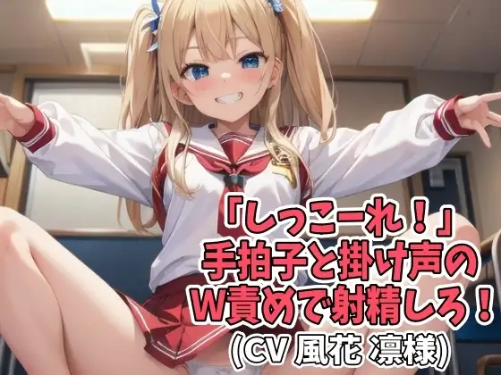 【※お得!2本セット】「しっこーれ!」手拍子と掛け声のW責めで射精しろ!(CV 風花 凛様)