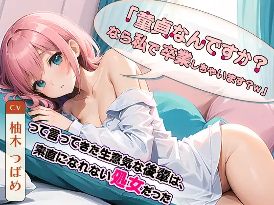 「童貞なんですか?なら私で卒業しちゃいます?w」って言ってきた生意気な後輩は、素直になれない処女だった