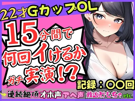 【オナニー実演×ガチ連続絶頂!?】Gカップ22歳OLの微オホ声とアヘ声がお風呂場に響きわたる!最凶クリ吸引でイきたい連呼→「夢中でタイマー忘れてた…笑」