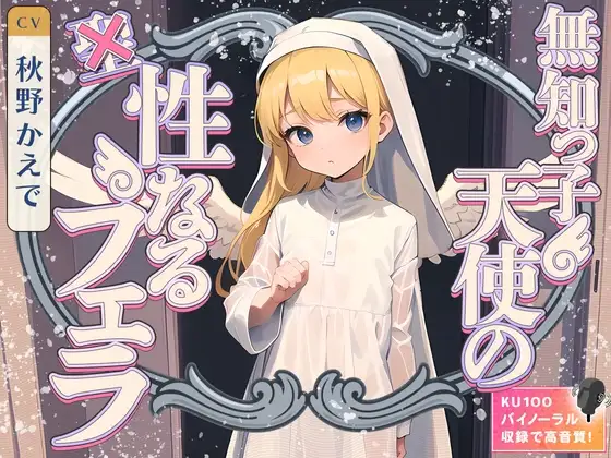 無知っ子天使の性なるフェラ