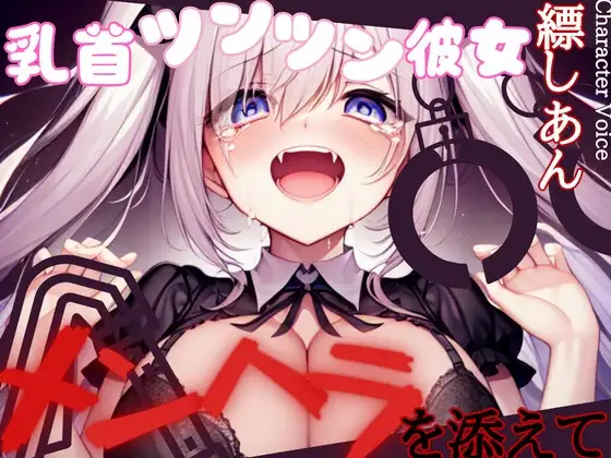 【超得!!1本買ったらもう2本 ダブルプレゼントキャンペーン中!!】乳首ツンツン彼女〜メンヘラを添えて〜【OPM REGULAR】