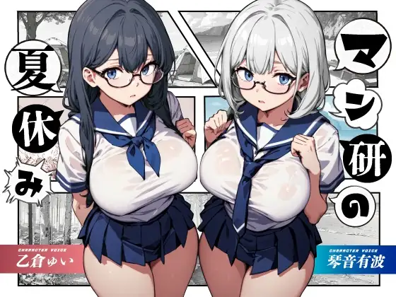 マン研の夏休み【KU100】