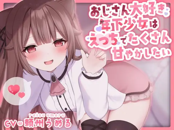 【KU100使用】おじさん大好き年下少女はえっちでたくさん甘やかしたい【頼州うめる】