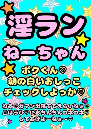 〜淫乱ランねーちゃん(巨乳JK)〜の朝の白いおねショタ おねしょチェック…からの ガマン出来ててえらいねー♪ ご褒美チンチンこねこねマッサージ さらに夜のご褒美は