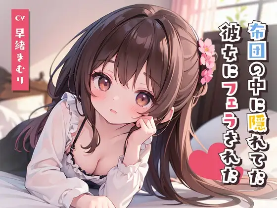 スマホみてたら布団の中に隠れてた彼女にフェラされた!?