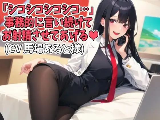 「シコシコシコシコ…」事務的に言い続けてお射精させてあげる(CV 馬場あると様)