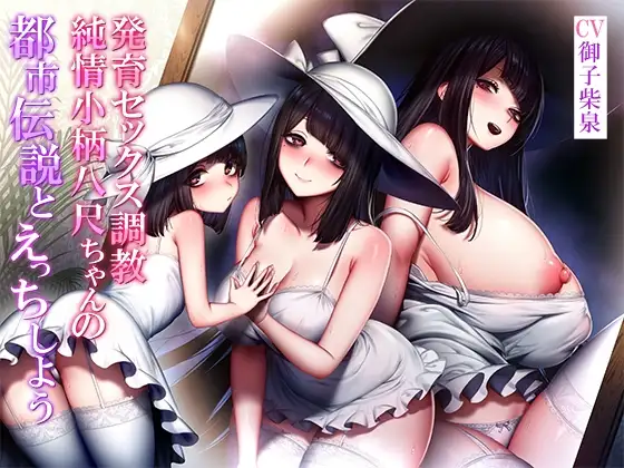 【バイノーラル】都市伝説とえっちしよう～純情小柄八尺ちゃんの発育セックス調教