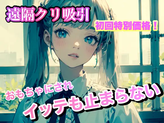 遠隔クリ吸い おもちゃにされイッテも止まらない。