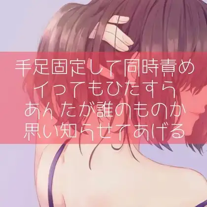 【百合/わからせ】手足固定して同時責め イってもひたすらあんたが誰のものか思い知らせてあげる