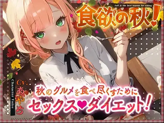 【超得!!1本買ったらもう2本 ダブルプレゼントキャンペーン中!!】食欲の秋!～秋のグルメを食べ尽くすためにセックスダイエット!～【OPM SHORT】