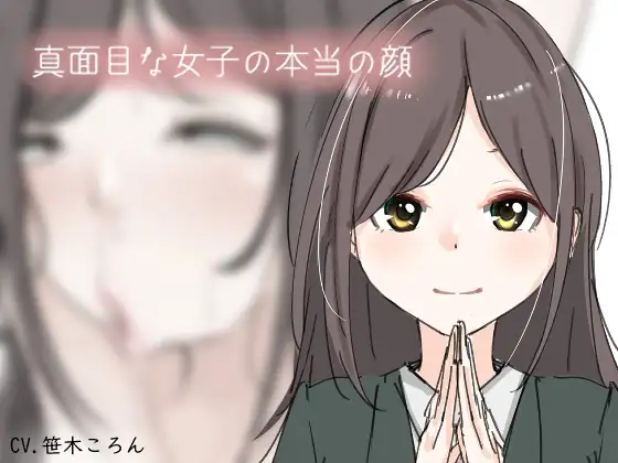 真面目な女子の本当の顔。