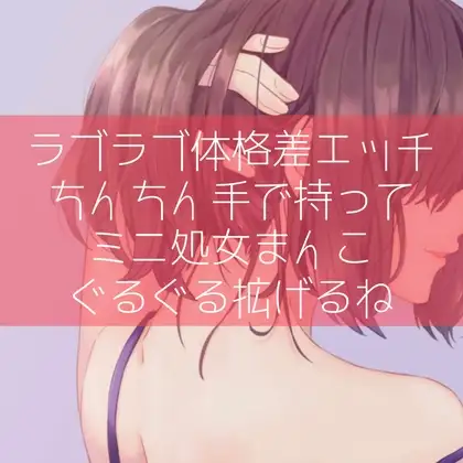 【ふたなり百合】ラブラブ体格差エッチ ちんちん手で持ってミニ処女まんこぐるぐる拡げるね