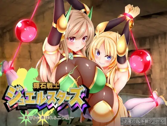輝石戦士ジュエルスターズ～裏切りに弄ばれる二つ星～