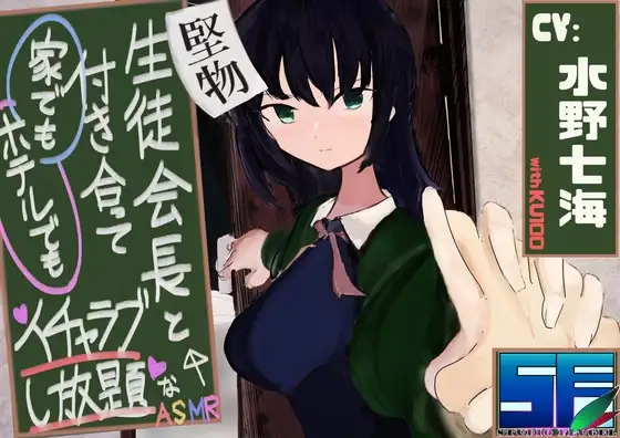 【KU100】堅物生徒会長と付き合って家でもホテルでもイチャラブし放題なASMR