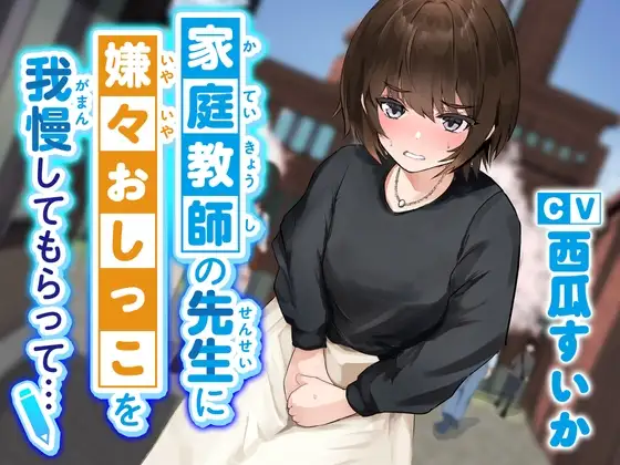 【おしっこ我慢/お漏らし】家庭教師の先生に嫌々おしっこを我慢してもらって…