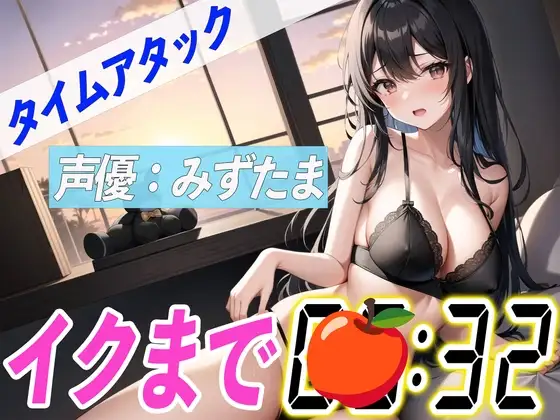 ✨新企画✨【実演オナニーRTA】声優による実演リアルタイムアタックオナニーはどれだけシコいのか!?【みずたま】
