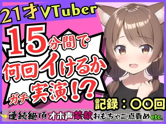 ゲーム系VTuberの中身21歳現役JDが連続絶頂オナニー実演!?禁欲のせいで余裕なかわボが豹変→オホ声イキ狂い淫語BOT化し「おっぎぃの゛くる゛ぅ゛ッ!」