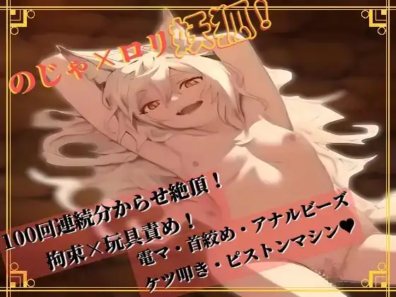 【のじゃ×ロリ妖狐】100回分からせ絶頂!拘束×玩具責め!電マ・首絞め・アナルビーズ・ケツ叩き・ピストンマシン