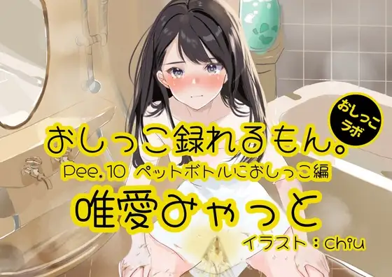 【おしっこ実演】Pee.10唯愛みゃっとのおしっこ録れるもん。～ペットボトルにおしっこ編～