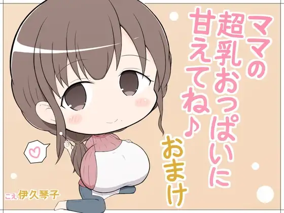 ママの超乳おっぱいに甘えてね♪おまけ