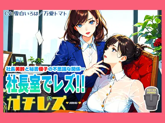 【シリーズ累計4万本突破!】ガチレズ!!社長室で活きまクリ 美鈴×優子 ガチレズ2