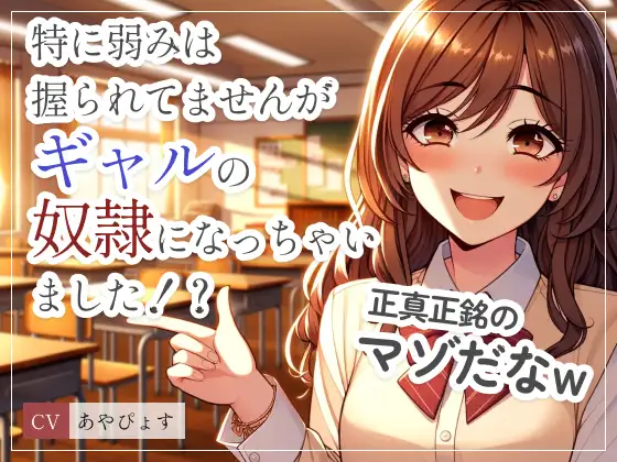 特に弱みは握られてませんがギャルの奴隷になっちゃいました!?「この変態!さっさとパンツ脱いで私を楽しませなさい?」ゆっくりシコシコからスピードシコシコで射精管理