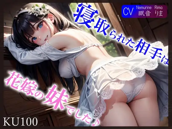 【即抜きKU100】【義兄(ぎけい)ちんぽ最高っ♪】寝取られた相手は花嫁の妹でした♪