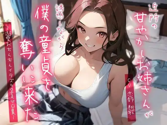 近所の甘やかしお姉さんが誘惑しながら僕の童貞を奪いに来た～溺愛おちんちんイタズラ孕ませ卒業～