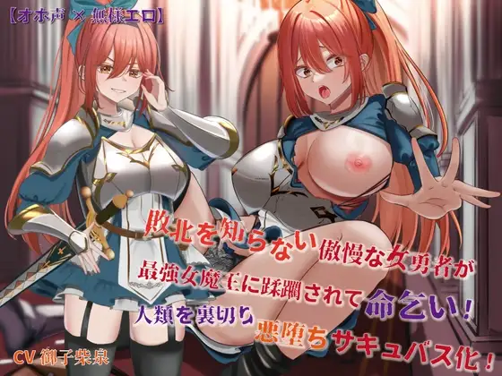 【オホ声×無様エロ】敗北を知らない傲慢な女勇者が最強女魔王に蹂躙されて命乞い!人類を裏切り悪堕ちサキュバス化!