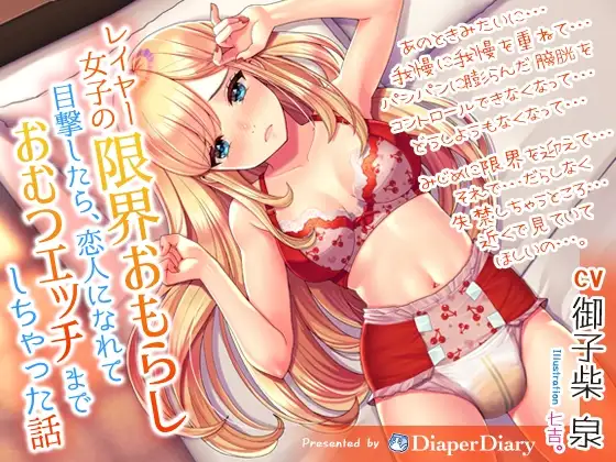 レイヤー女子の限界おもらし目撃したら、恋人になれておむつエッチまでしちゃった話