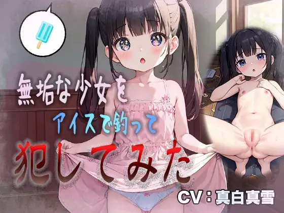 【ロリ強姦】無垢な少女をアイスで釣って犯してみた