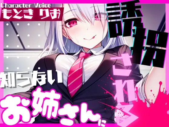 【超得!!1本買ったらもう2本 ダブルプレゼントキャンペーン中!!】知らないお姉さんに誘拐される【OPM SHORT】