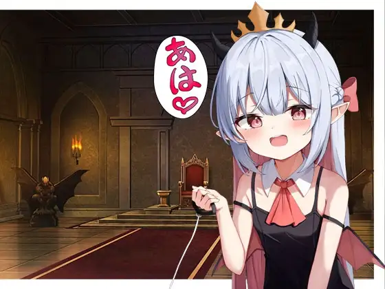 ロリ◯女魔王様のペットになる