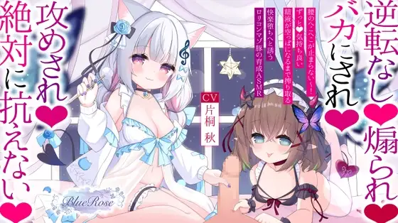 ロリサキュバスたちの誘惑