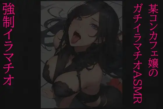 【強制イラマチオ】ドMで変態すぎる某コンカフェ嬢のガチイラマチオASMR