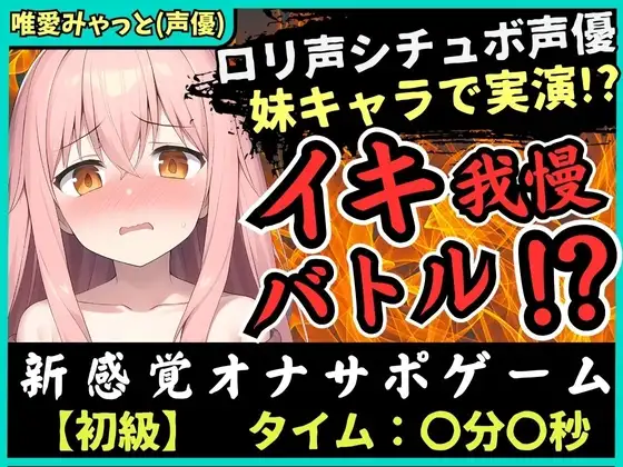 【脳トロ】実演オナニー×オナサポ!?声優が妹キャラで挑戦→「ゆあイっちゃうよぉ…おにいちゃんッ…!」生ぐちゅ音&甘オホ声の破壊力!【唯愛みゃっと】