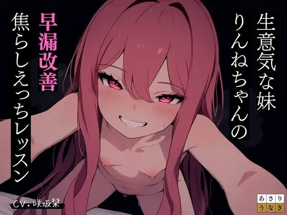 メスガキ妹りんねちゃんの早漏改善焦らしえっちレッスン