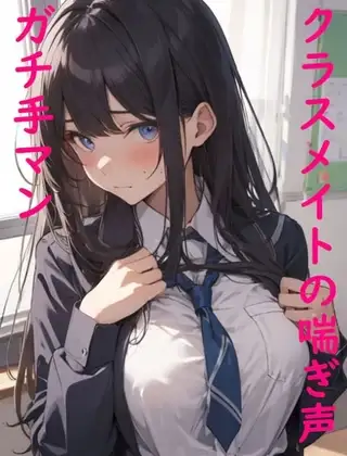 【ガチ手マン】クラスメイトのマンコに指入れたらメチャクチャエロい喘ぎ声出したんだが