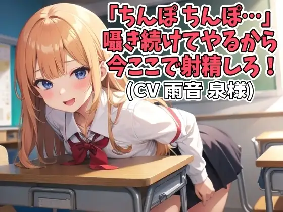 「ちんぽ、ちんぽ…」囁き続けてやるから今ここで射精しろ!(CV 雨音 泉様)